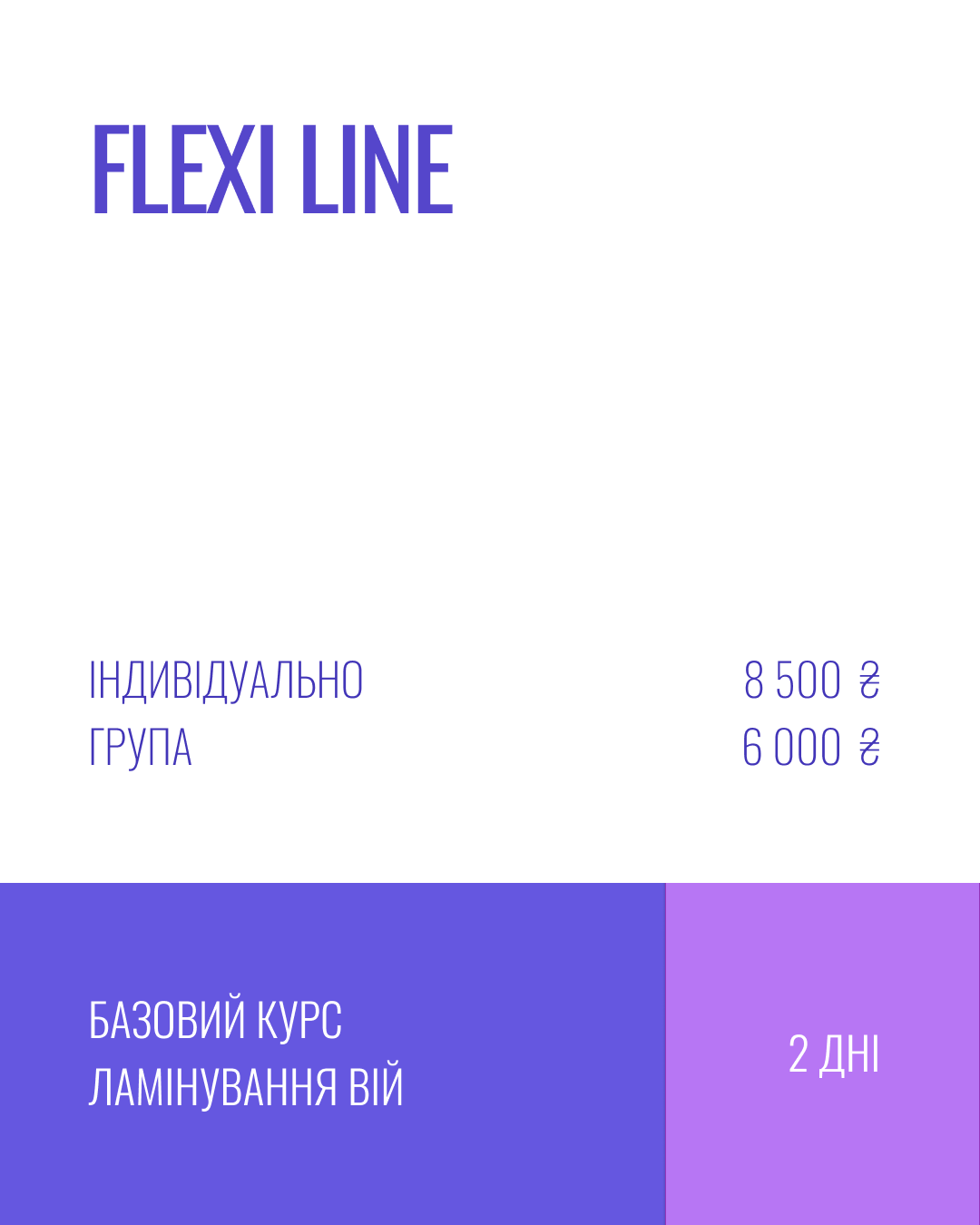 Ламінування вій Flexi Line