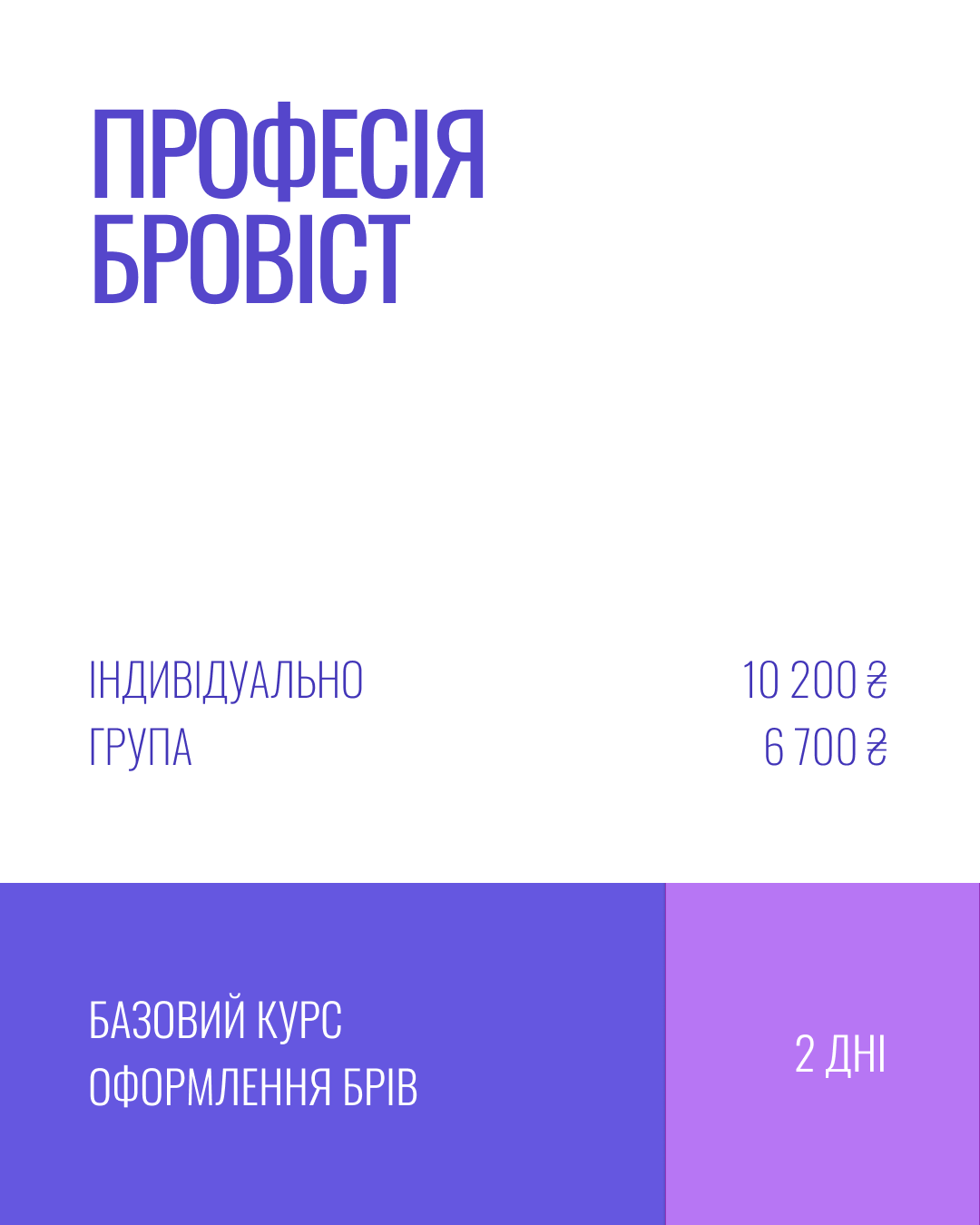 Професія бровист