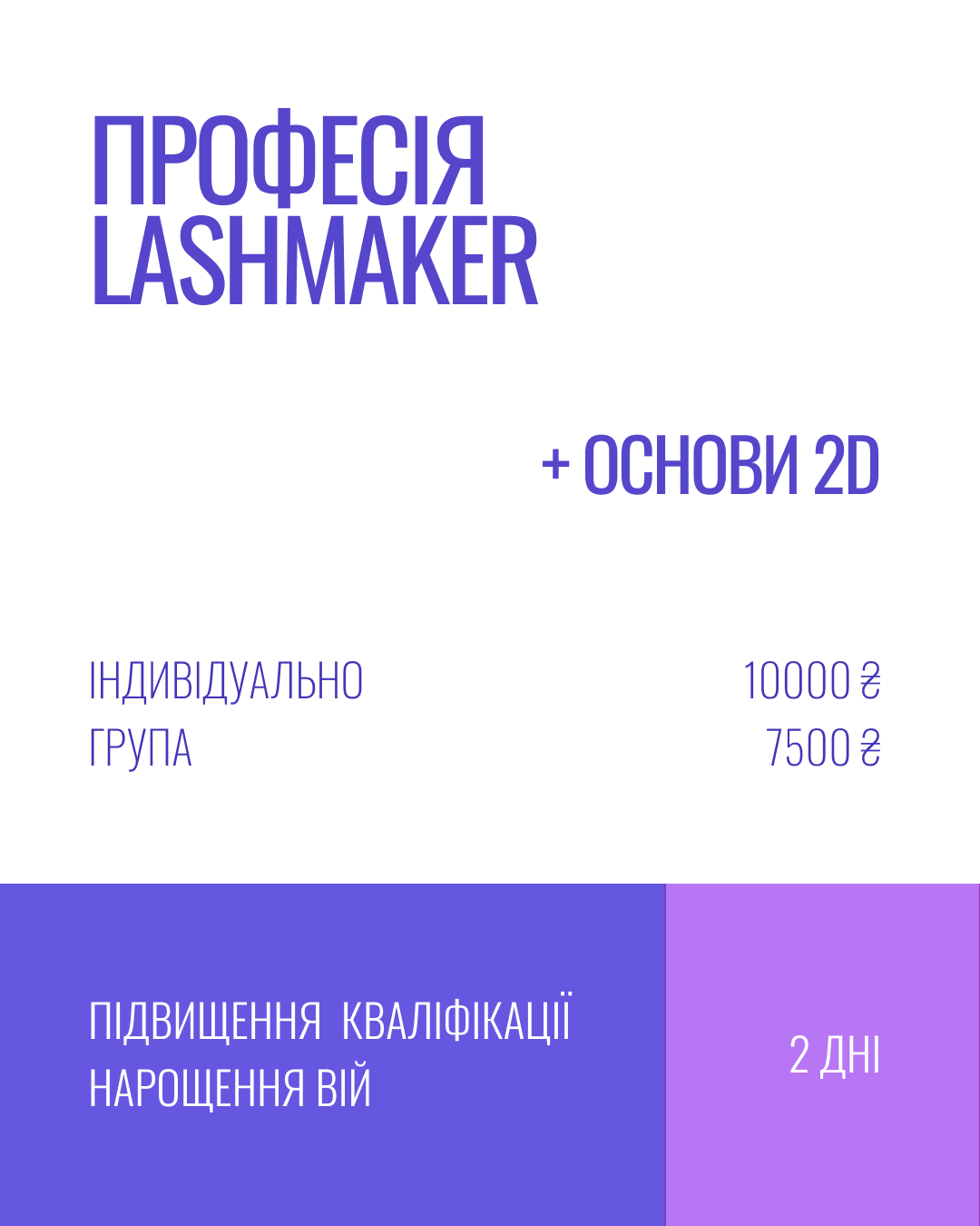 Lashmaker + основи 2D-3D 