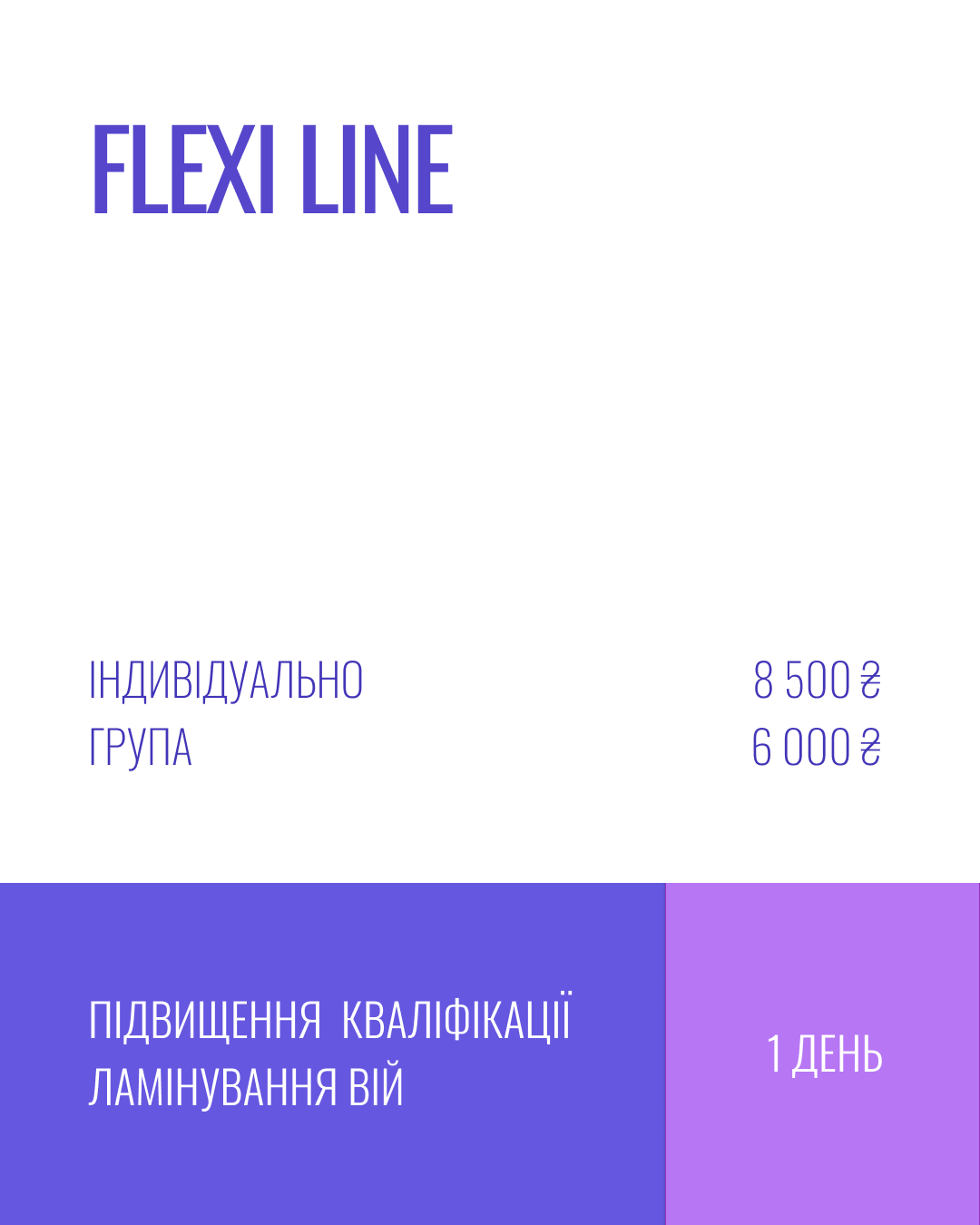 ПІДВИЩЕННЯ КВАЛІФІКАЦІЇ «FLEXI LINE»