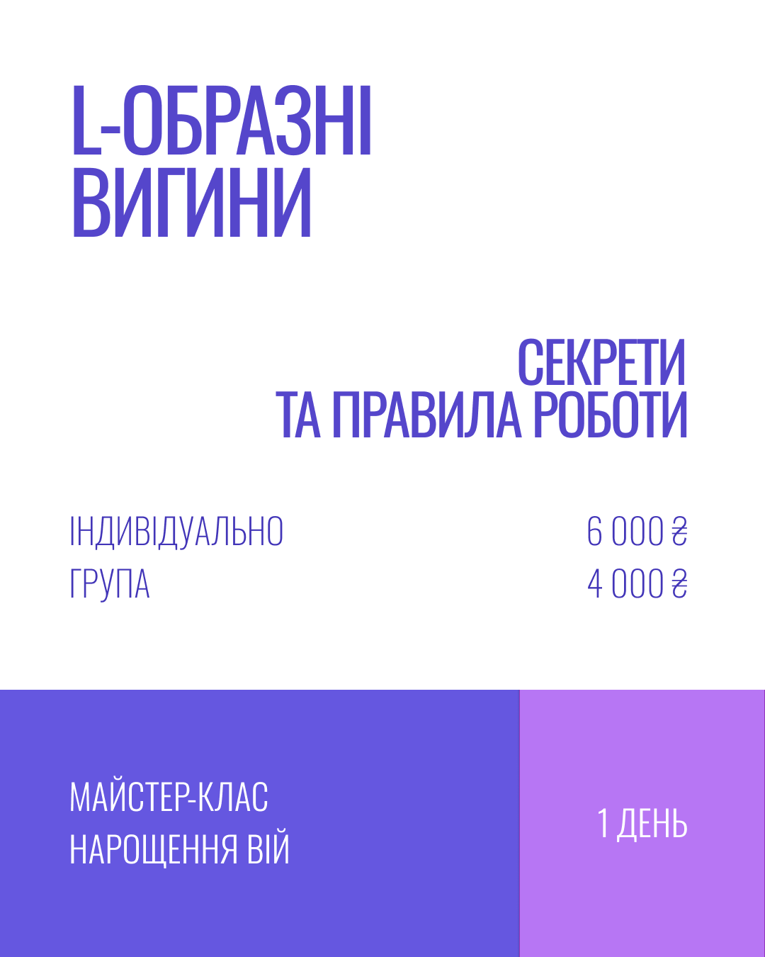«СЕКРЕТИ ТА ПРАВИЛА РОБОТИ З L-ОБРАЗНИМИ ВИГИНАМИ»