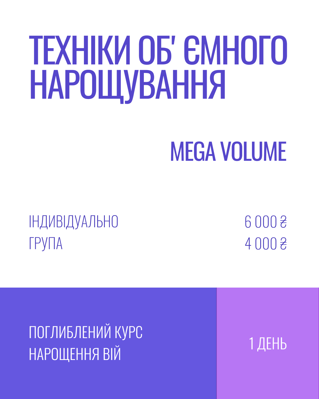 «ТЕХНІКИ ОБʼЄМНОГО НАРОЩУВАННЯ. MEGA VOLUME»