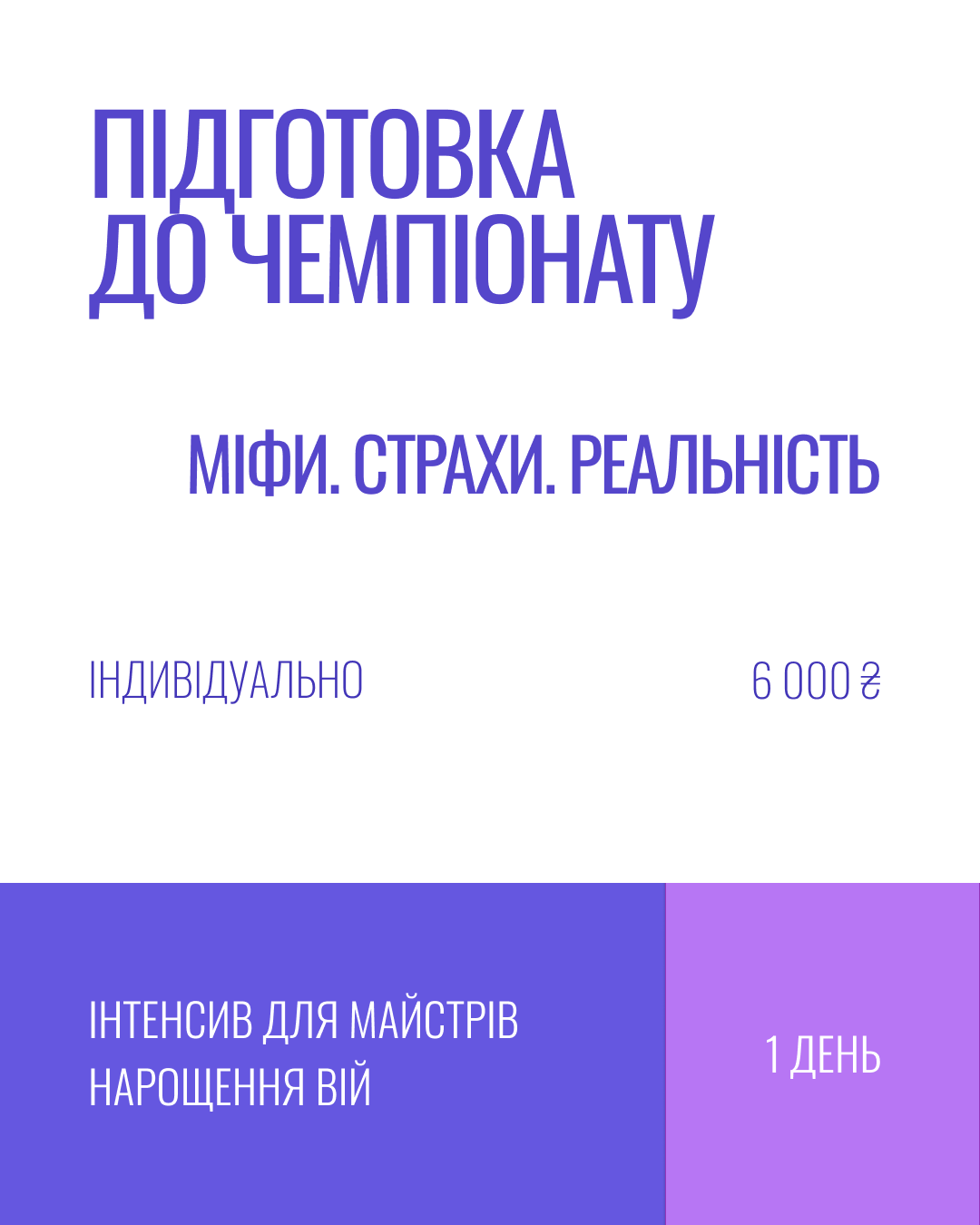 ПІДГОТОВКА ДО ЧЕМПІОНАТУ «МІФИ. СТРАХИ. РЕАЛЬНІСТЬ»