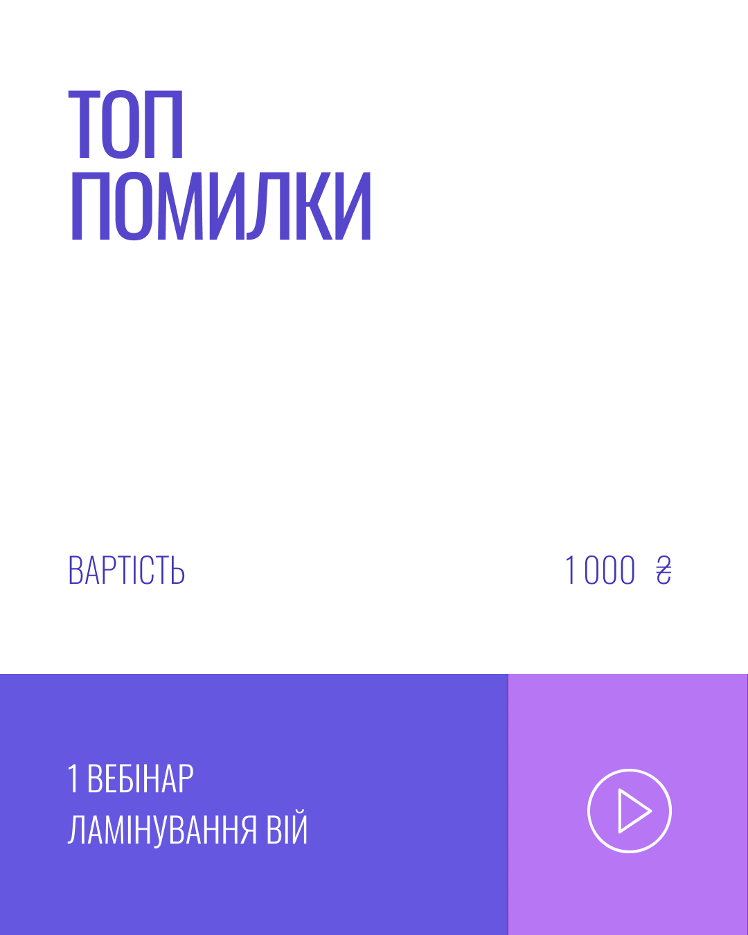 ТОП ПОМИЛКИ В ЛАМІНУВАННІ ВІЙ
