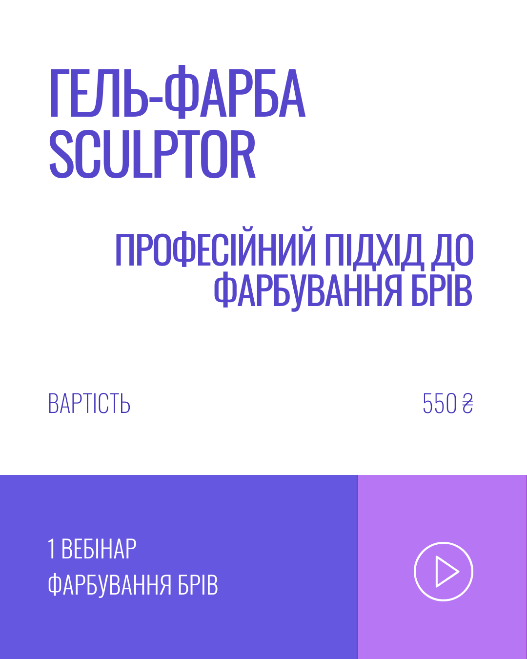 «ГЕЛЬ-ФАРБА SCULPTOR – ПРОФЕСІЙНИЙ ПІДХІД ДО ФАРБУВАННЯ БРІВ»