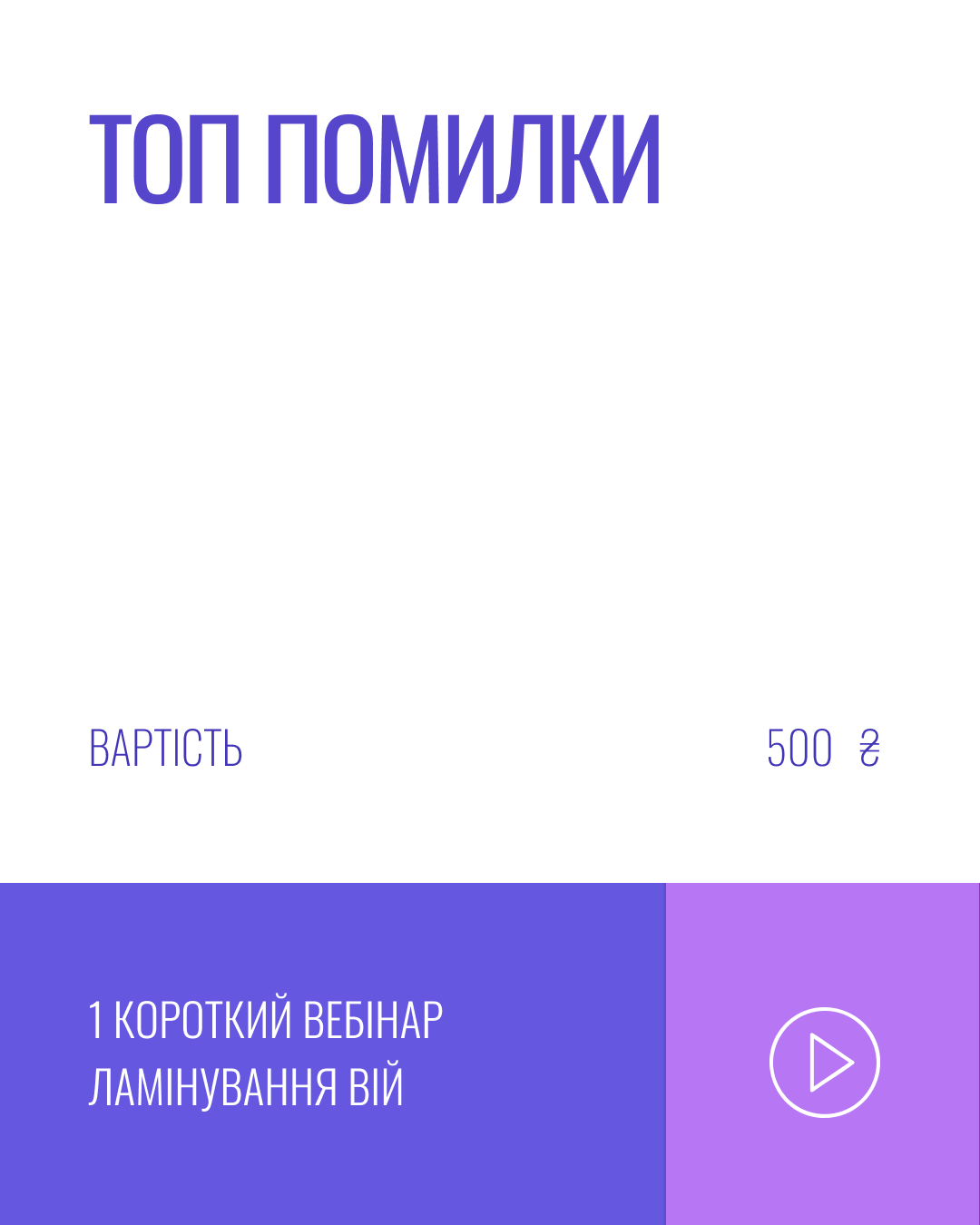ТОП ПОМИЛКИ У ЛАМІНУВАННІ ВІЙ