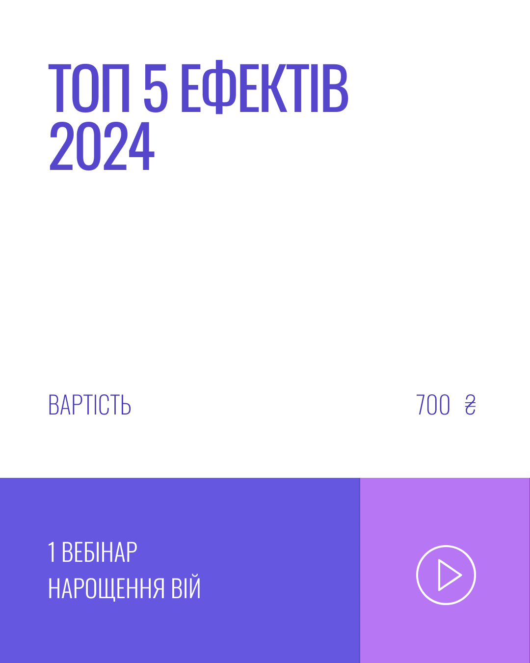 ТОП 5 ЕФЕКТІВ НАРОЩЕННЯ ВІЙ 2024