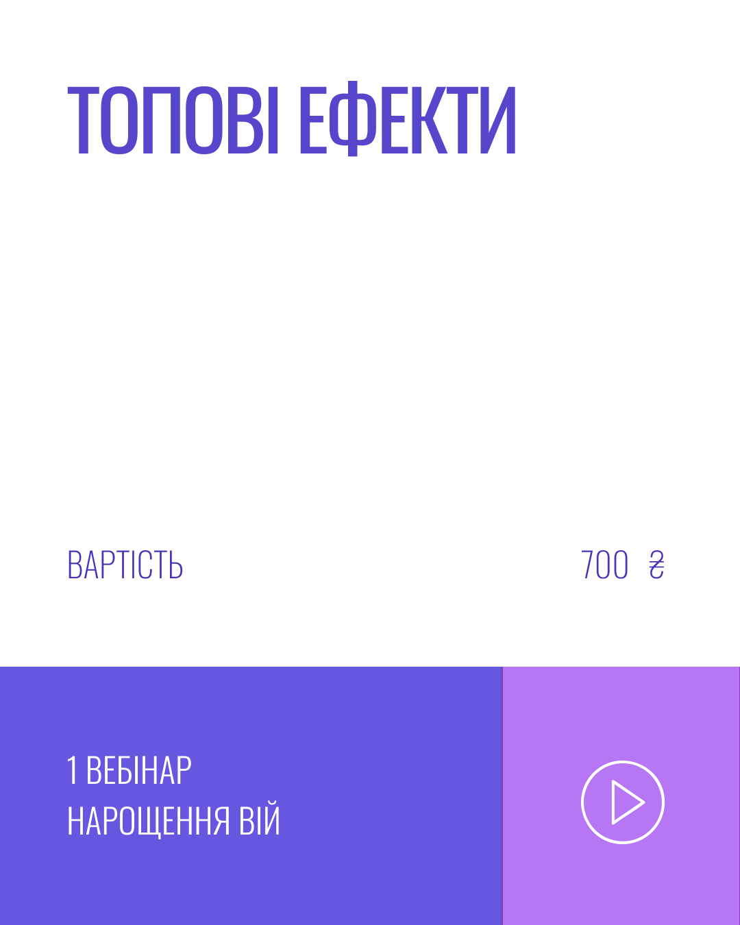 ТОПОВІ ЕФЕКТИ В НАРОЩУВАННІ ВІЙ