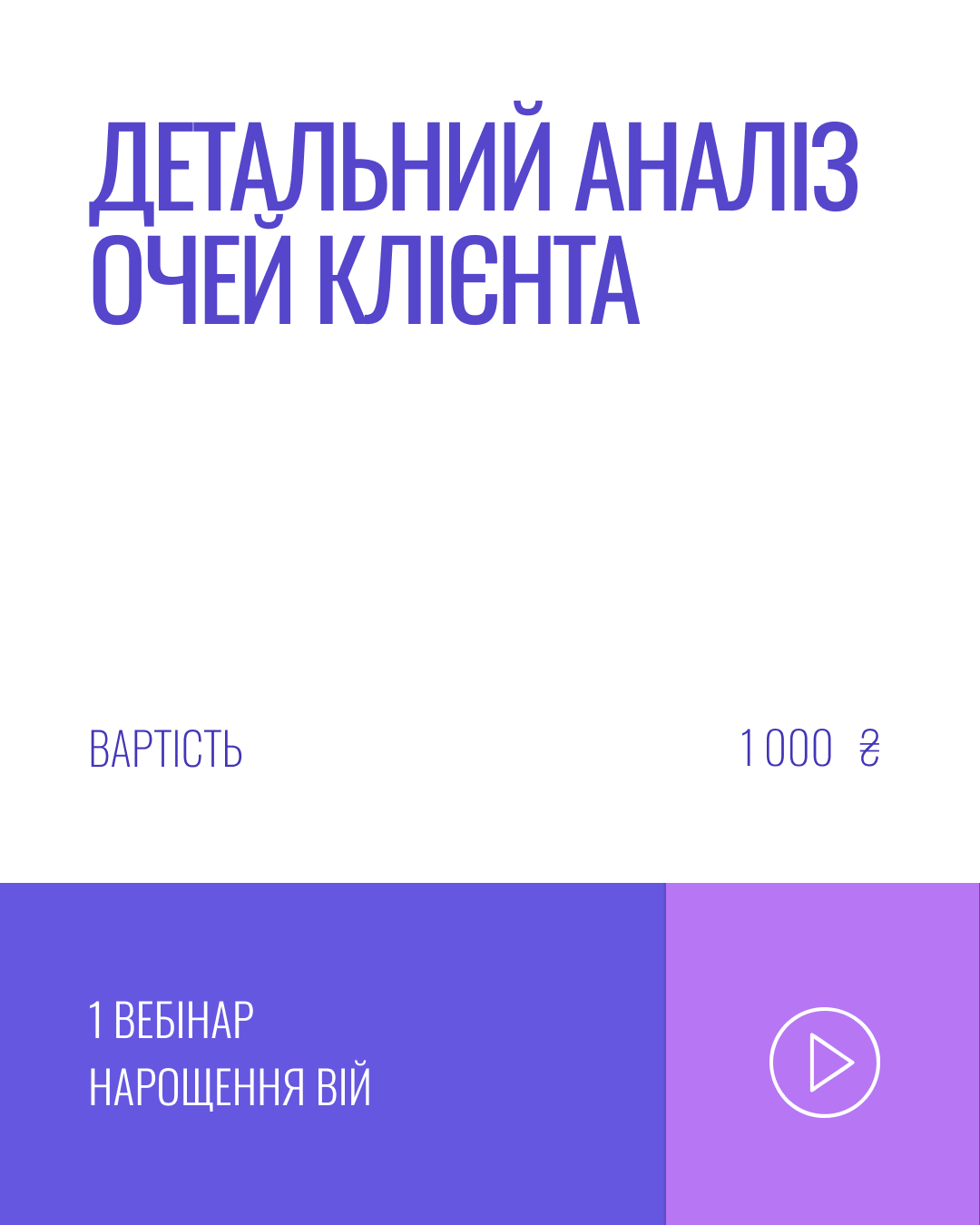 ДЕТАЛЬНИЙ АНАЛІЗ ОЧЕЙ КЛІЄНТА